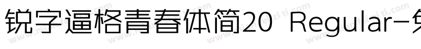 锐字逼格青春体简20 Regular字体转换